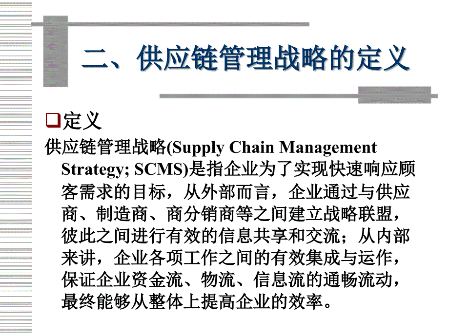 供应链管理战略_第4页