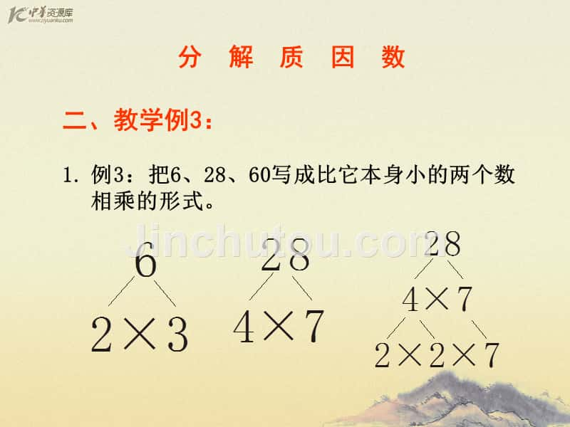 （人教版）五年级数学下册课件 分解质因数_第4页