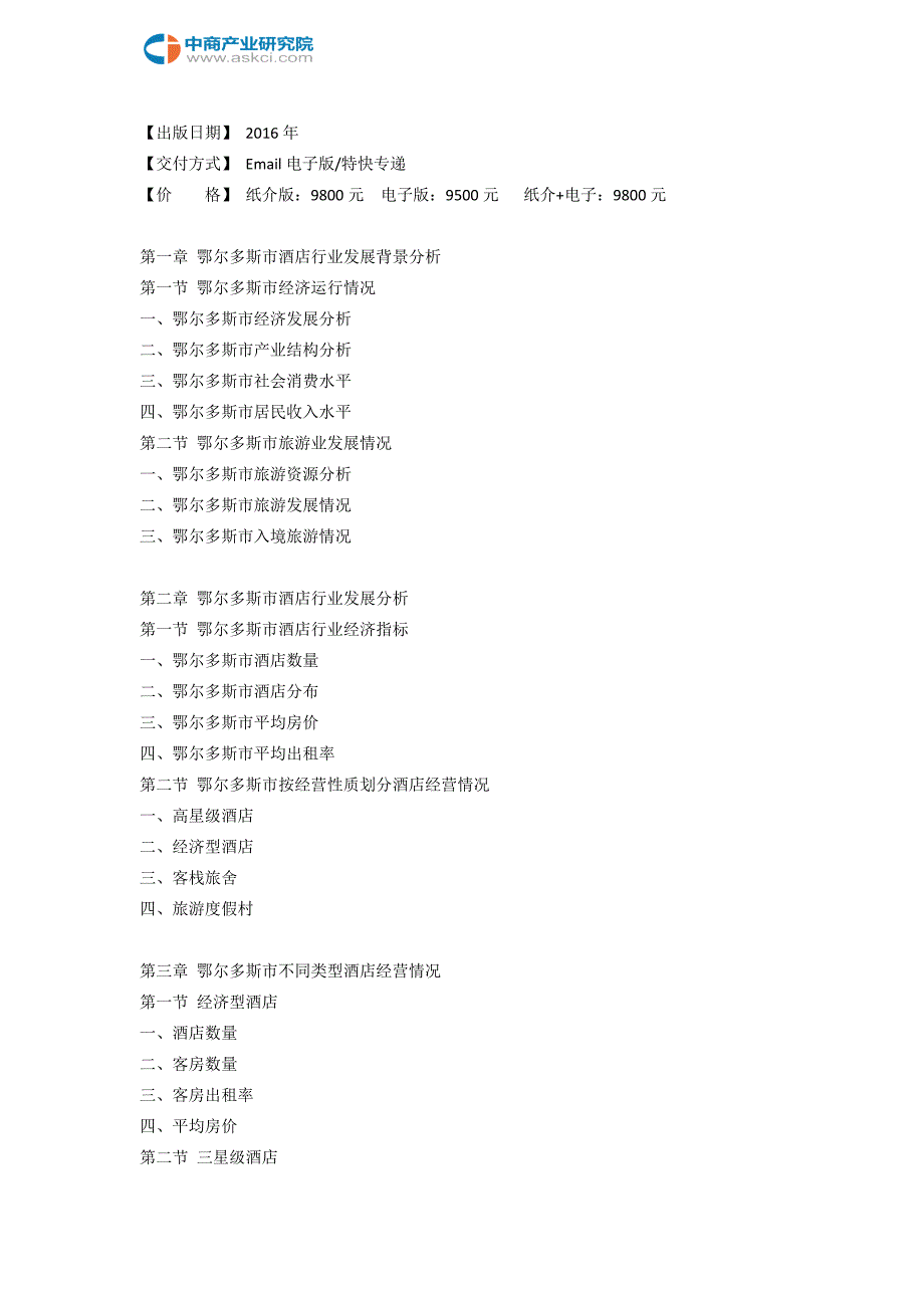 鄂尔多斯市酒店市场研究报告_第3页