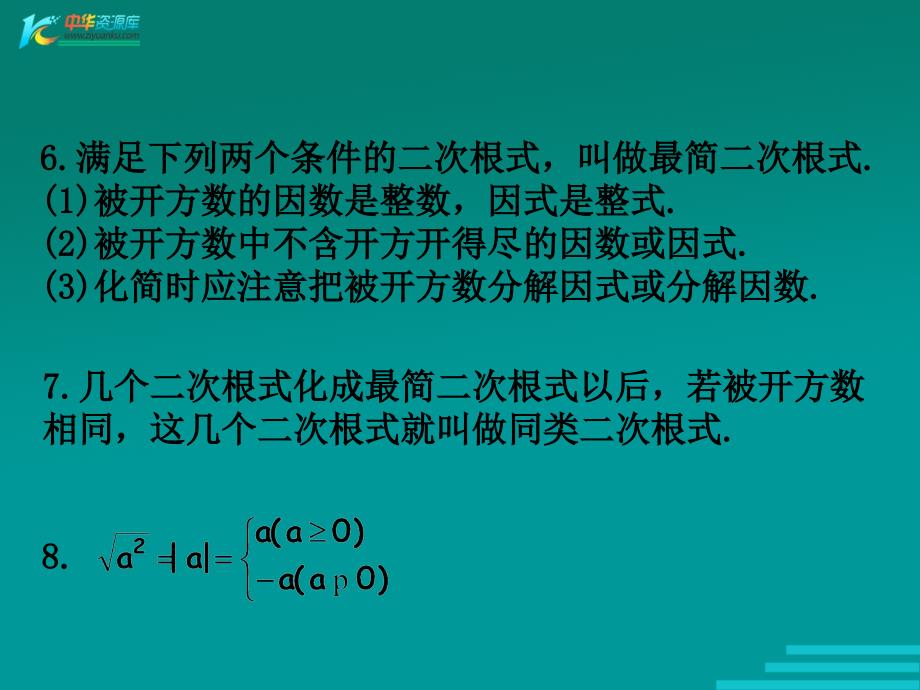 数学：12.5《二次根式及其性质》课件（北京教改版八年级上）_第4页