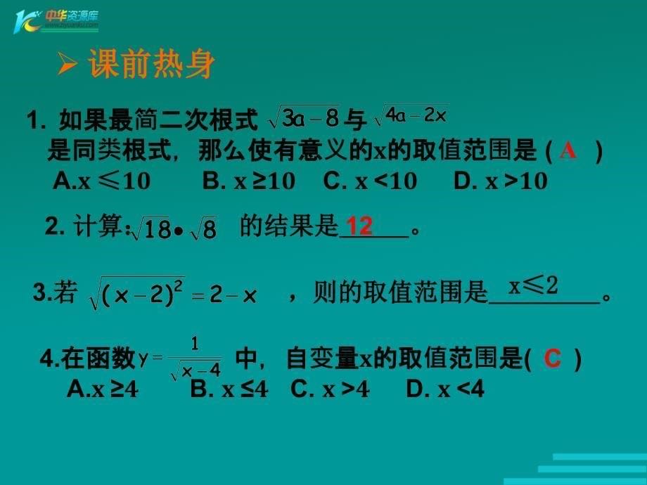 数学：12.5《二次根式及其性质》课件（北京教改版八年级上）_第5页