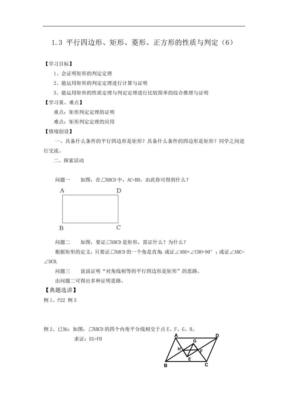 江苏省九年级数学学案： 1.3 《平行四边形、矩形、菱形、正方形的性质与判定》（6）_第1页