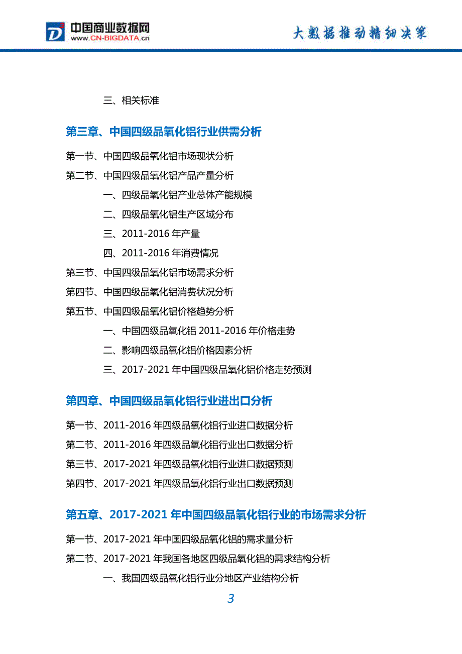 四级品氧化铝行业深度调研及投资前景预测报告_第3页