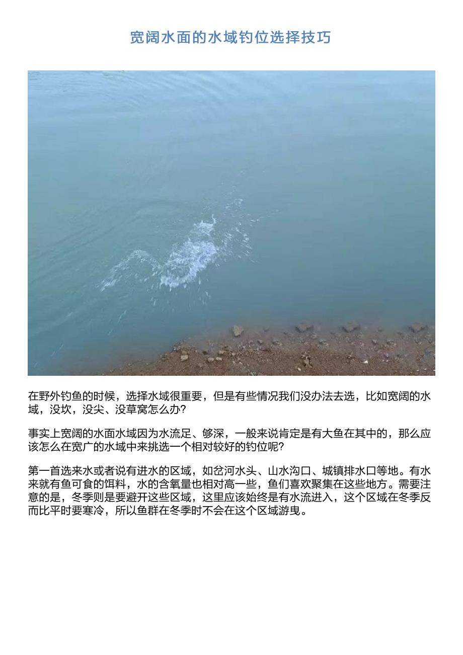 宽阔水面的水域钓位选择技巧_第1页
