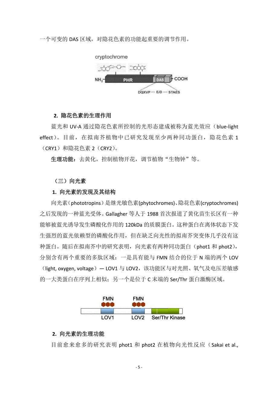 高中生物竞赛教程 第9章 光形态建成_第5页