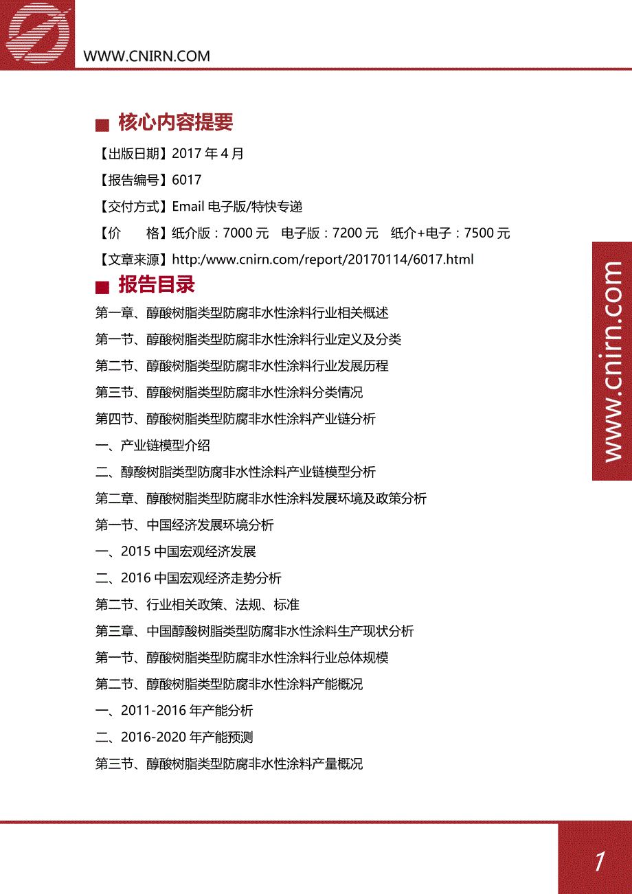 2017-2021年中国醇酸树脂类型防腐非水性涂料行业发展深度研究与投资咨询报告_第2页