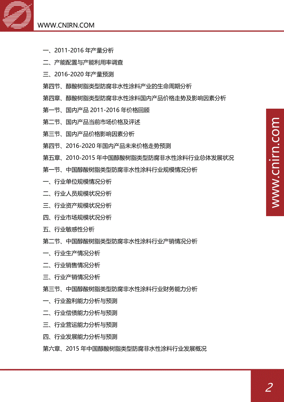 2017-2021年中国醇酸树脂类型防腐非水性涂料行业发展深度研究与投资咨询报告_第3页