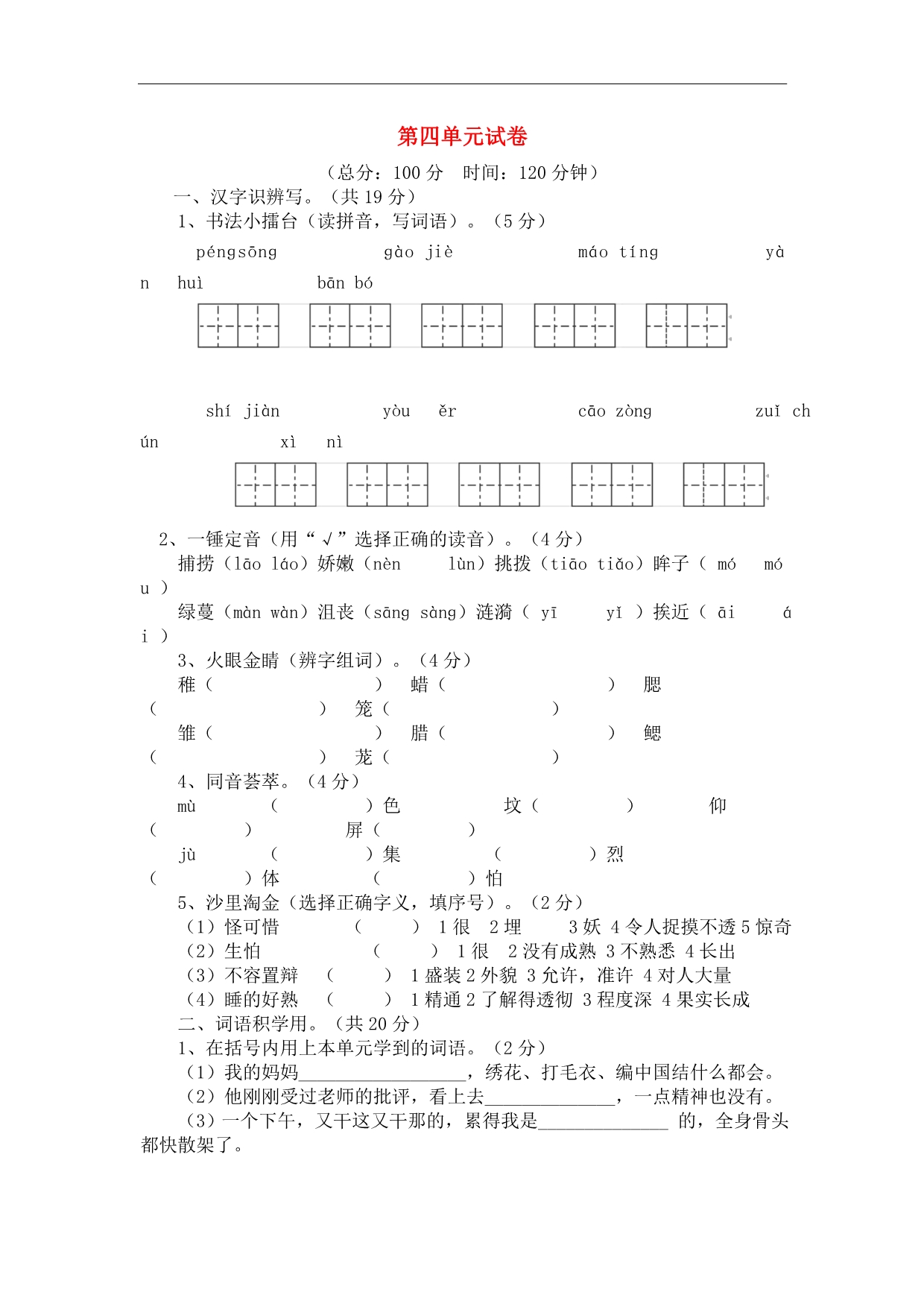 五年级语文上册单元测试：第四单元（人教版 无答案）_第1页