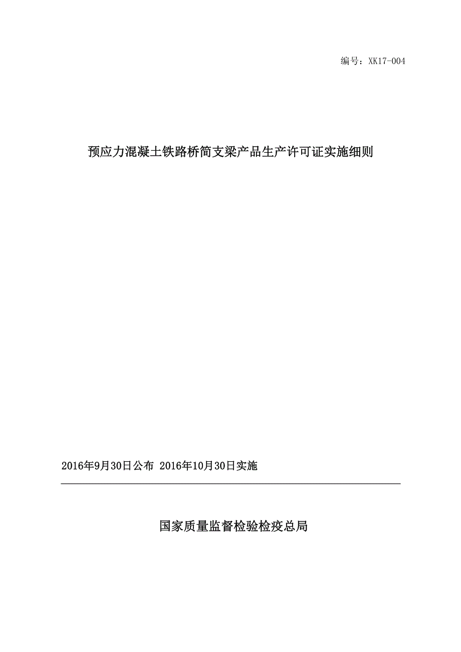 预应力混凝土铁路桥简支梁产品生产许可证实施细则_第1页