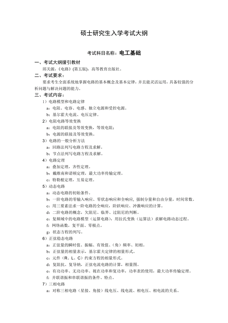 考试大纲_804电工基础_第1页