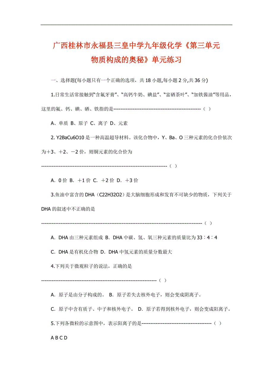 广西桂林市永福县三皇中学九年级化学同步练习：《物质构成的奥秘》_第1页