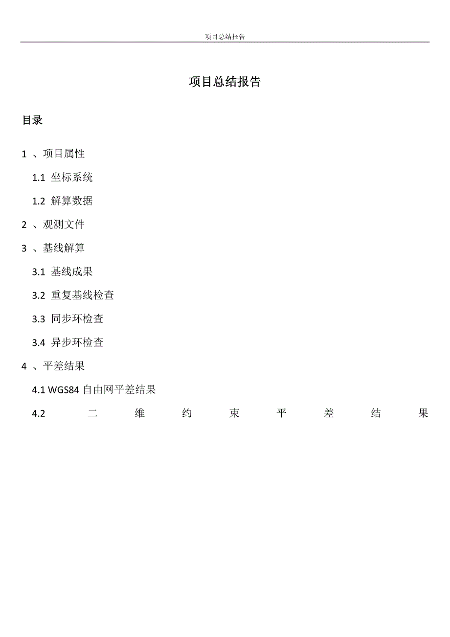 隧道导线点静态总结报告_第1页