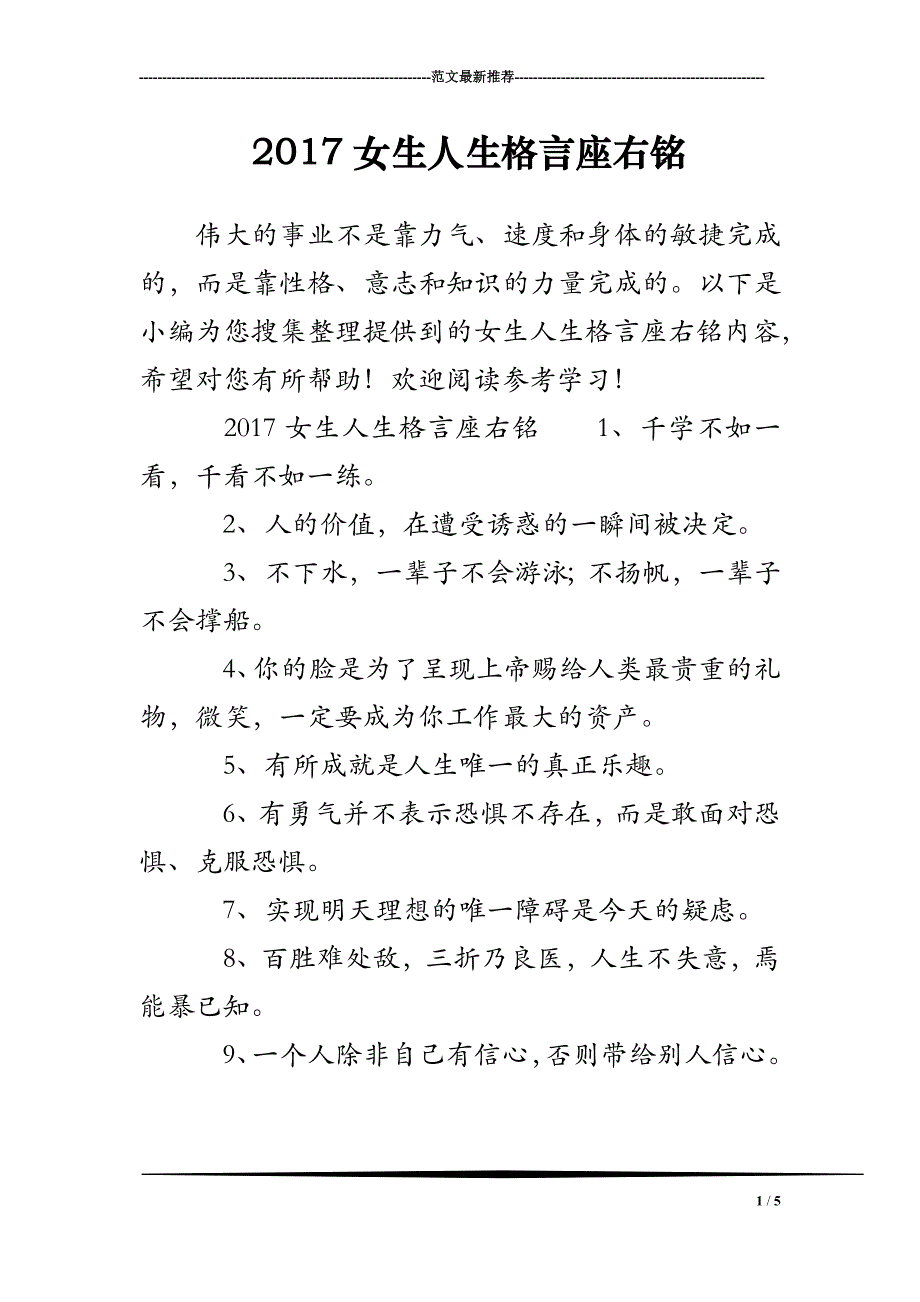 2017女生人生格言座右铭_第1页