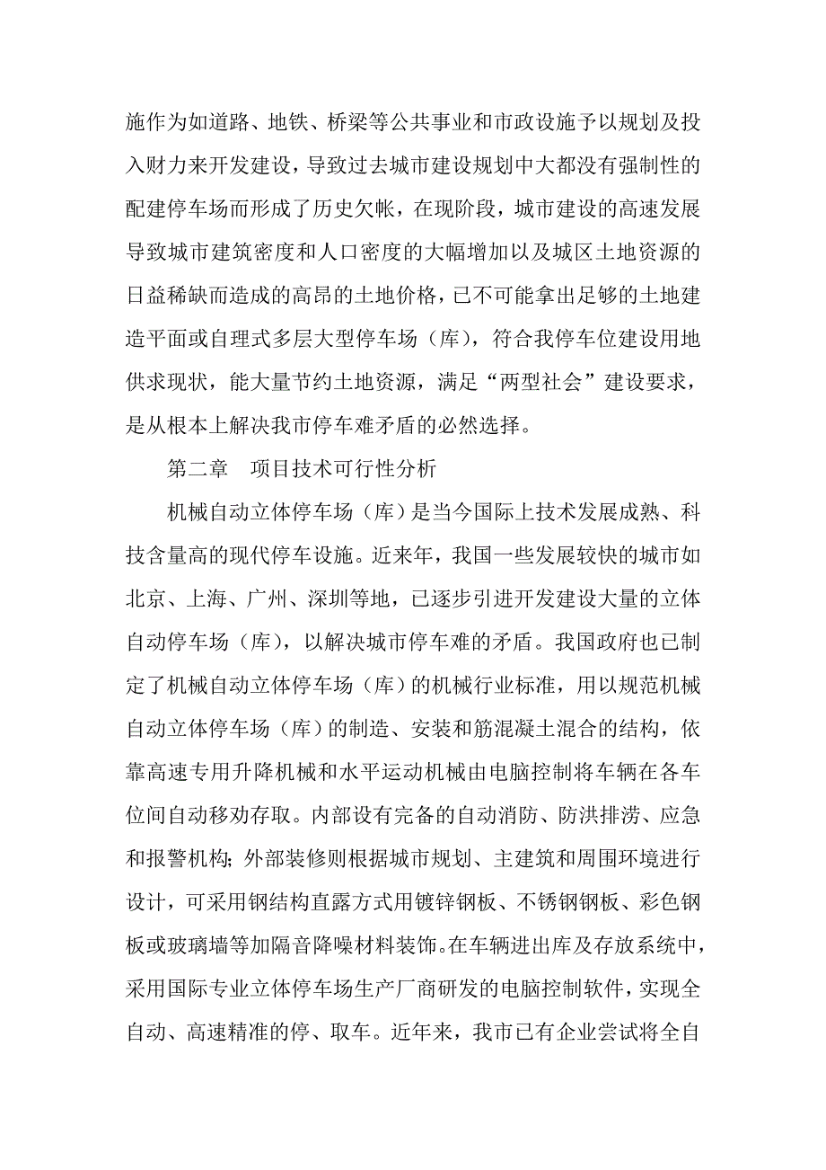 立体式停车场(库)的可行性分析报告_第4页