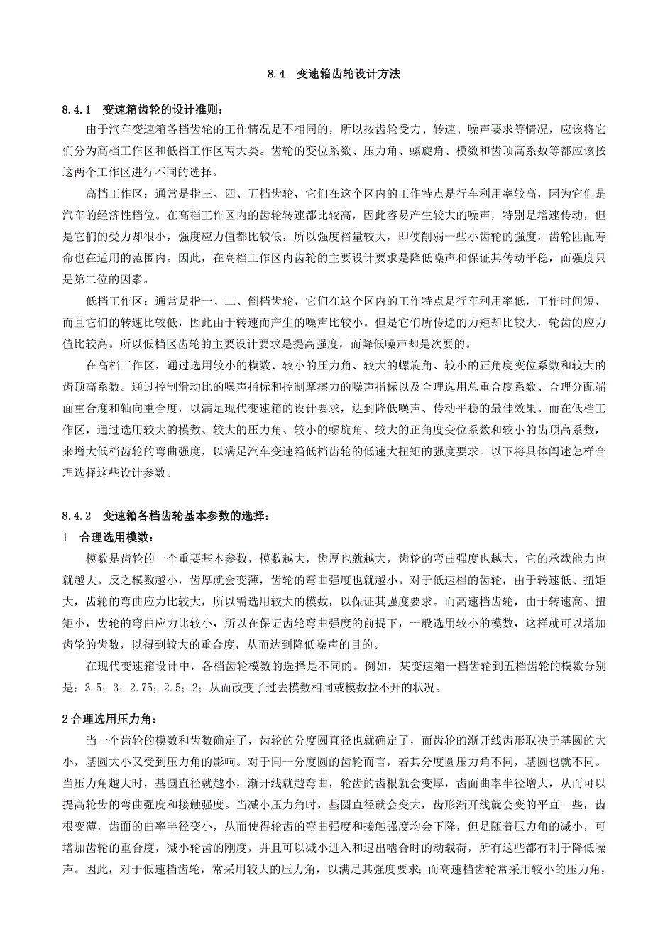 8.4变速器齿轮设计_第1页