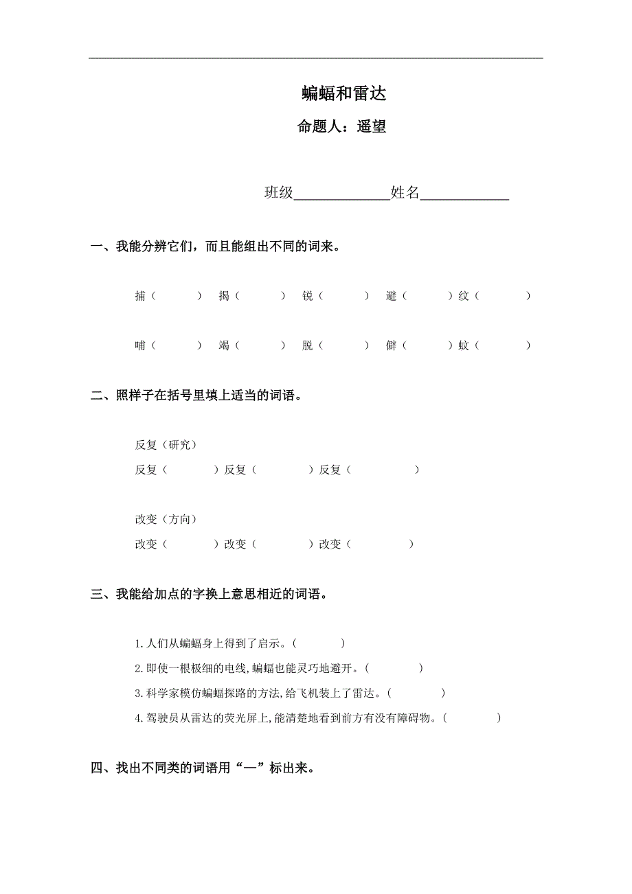 （人教新课标）四年级语文下册 蝙蝠和雷达（二）_第1页