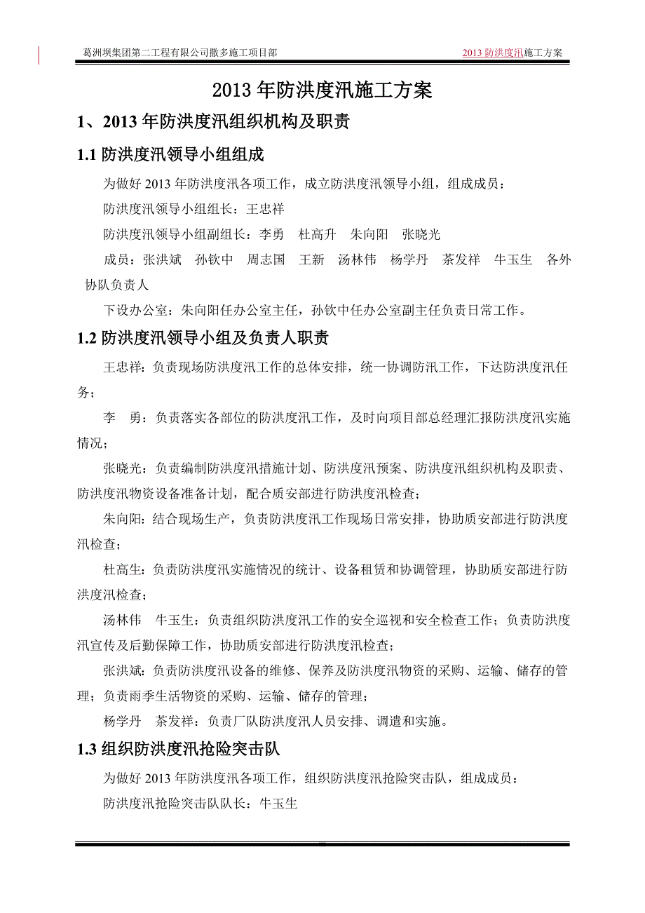 撒多电站厂区枢纽工程标2013年防洪度汛_第4页