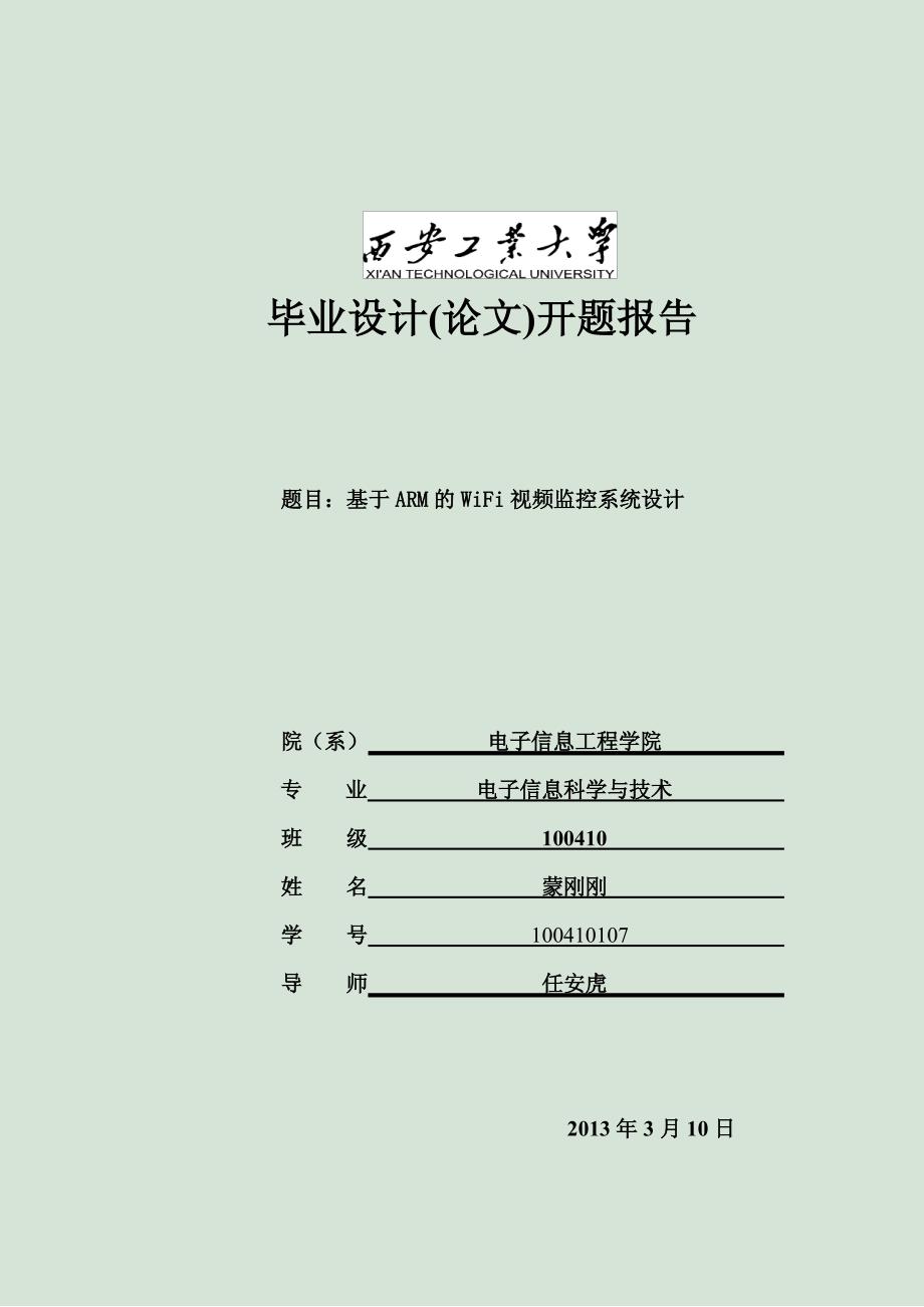 基于ARM的WiFi视频监控系统设计开题报告_第1页