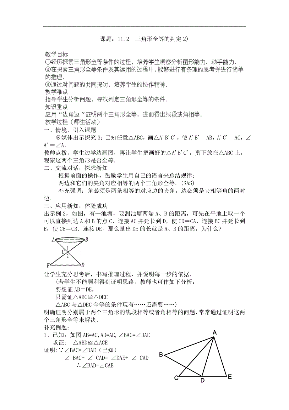 河南省洛阳市第十一中学八年级数学上册教案：11.2  《三角形全等的判定》(2)_第1页