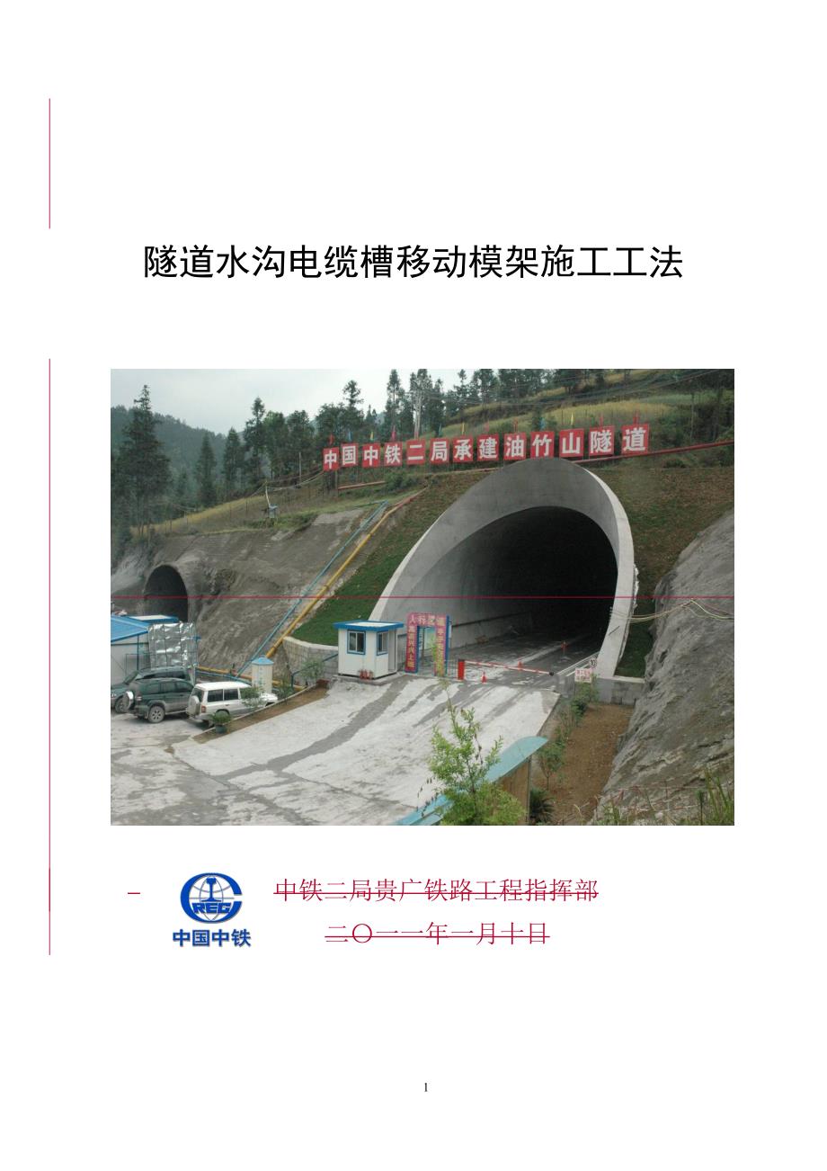 杭黄铁路2隧道水沟电缆槽移动模架施工工法_第1页