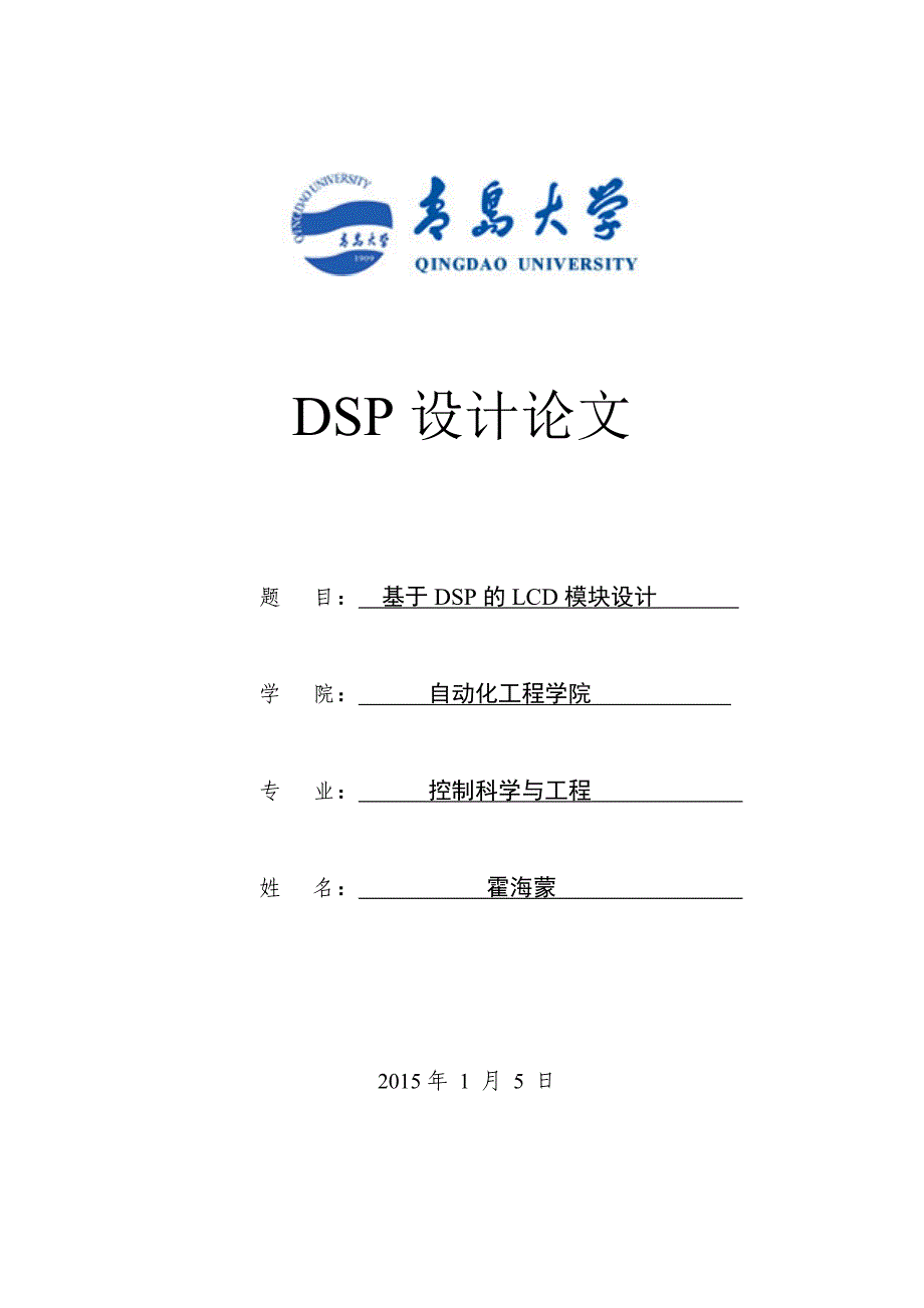 基于DSP的LCD模块设计_第1页