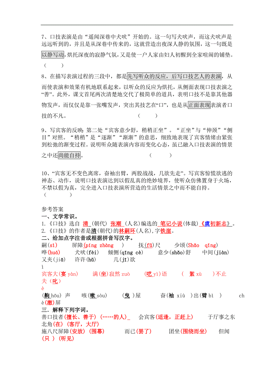 辽宁省抚顺市第二十六中学七年级语文下册学案：《口技》1(1)_第4页