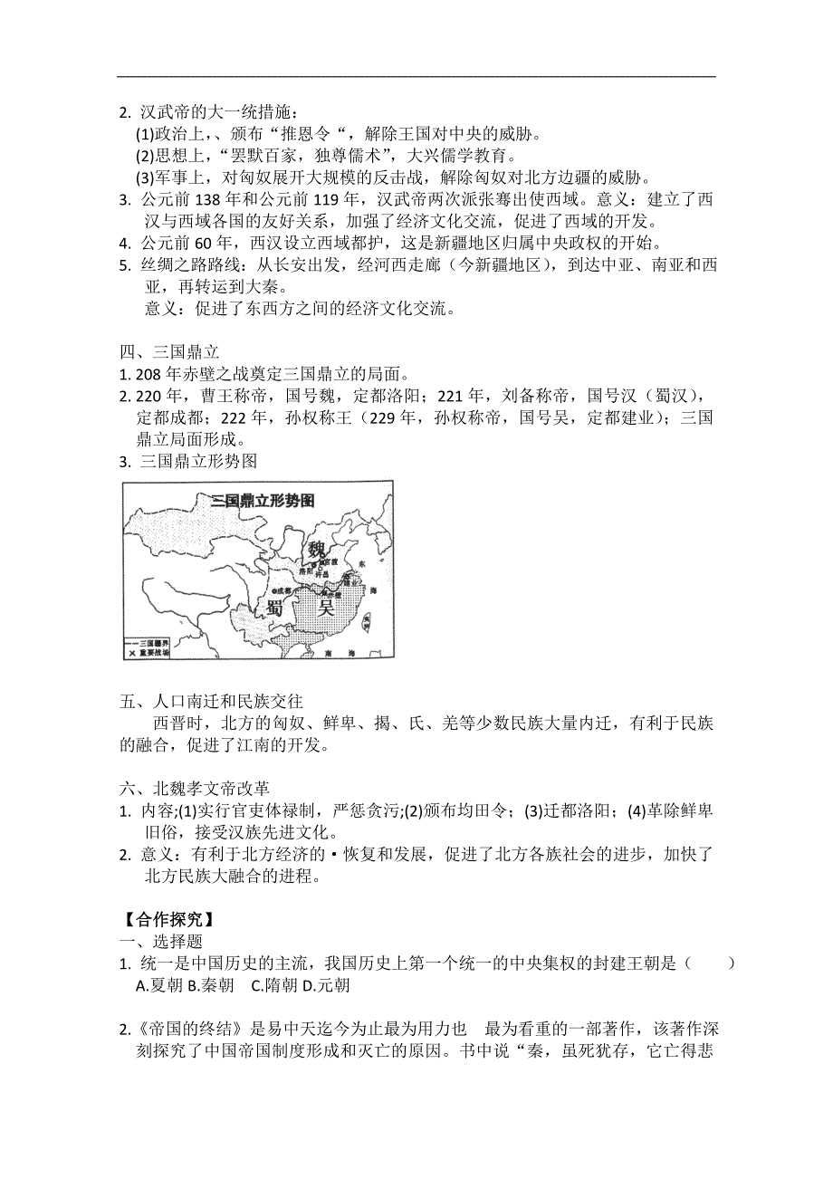 湖南省吉首市民族中学九年级历史专题复习学案 考点2 统一国家的建立、政权分立与民族融合_第2页