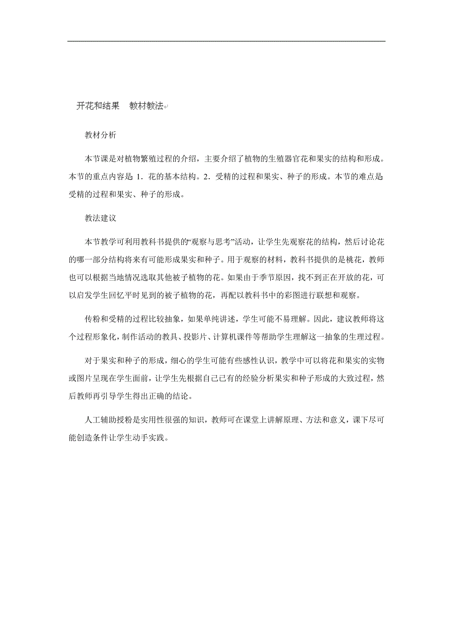 甘肃省白银市会宁县新添回民中学七年级上册生物：《植物的开花和结果》教案2_第1页