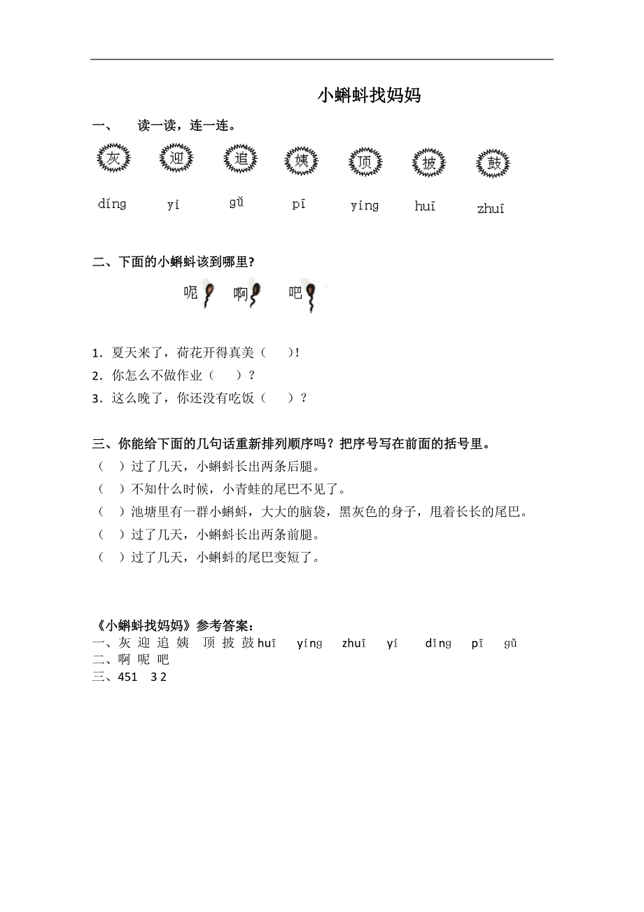 （人教新课标）一年级语文下册 小蝌蚪找妈妈 2_第1页