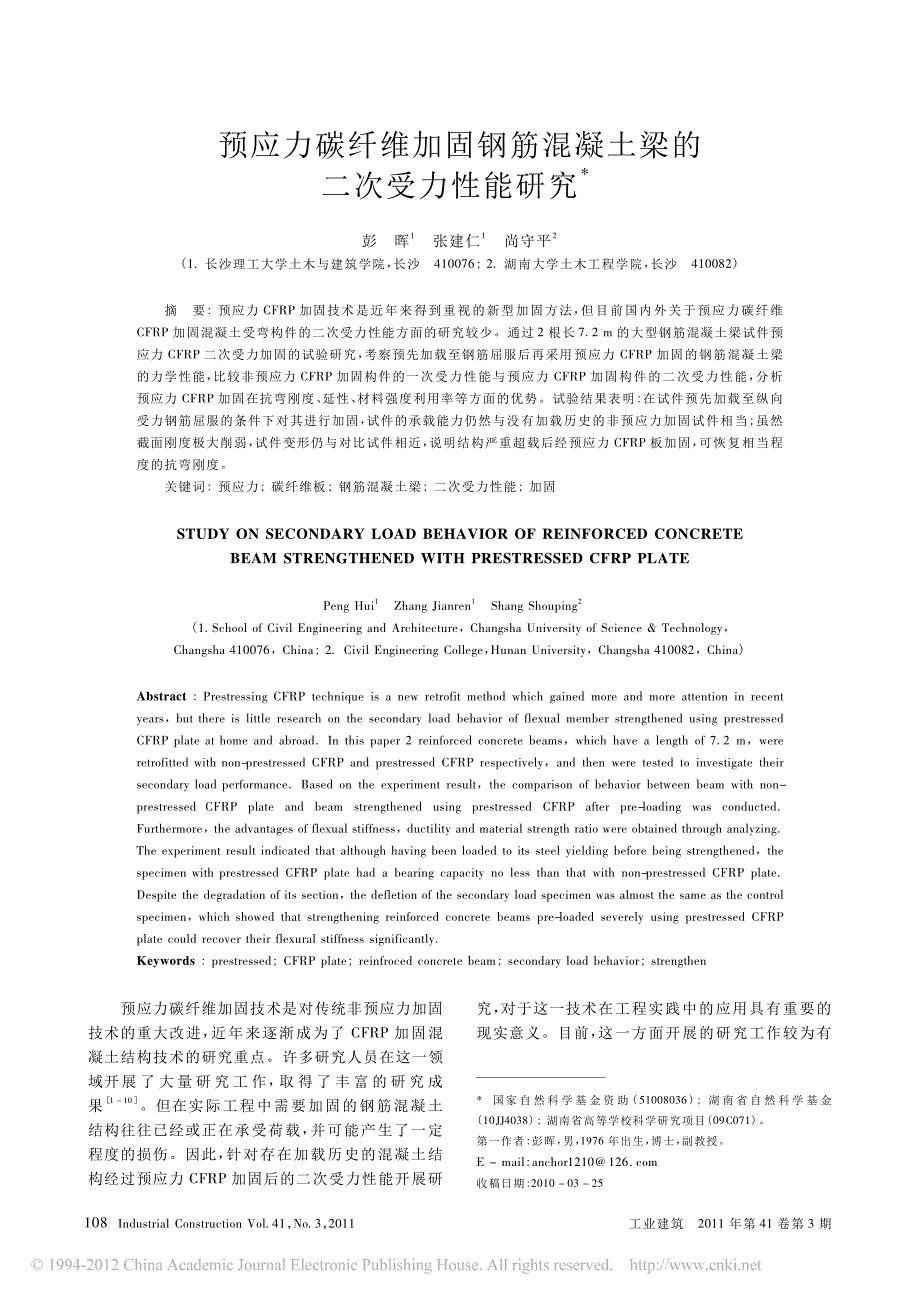 预应力碳纤维加固钢筋混凝土梁的二次受力性能研究_第1页