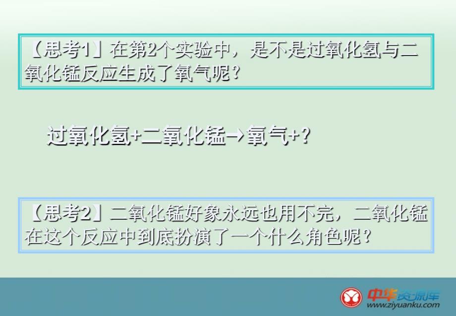 陕西西安市临潼区华清中学九年级化学《制取氧气》课件 _第4页