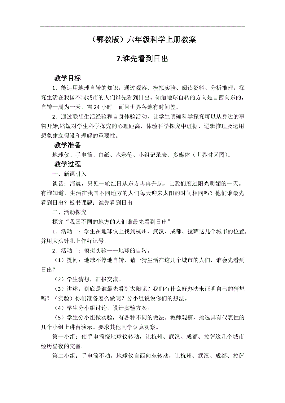 （鄂教版）六年级科学上册教案 谁先看到日出 1_第1页