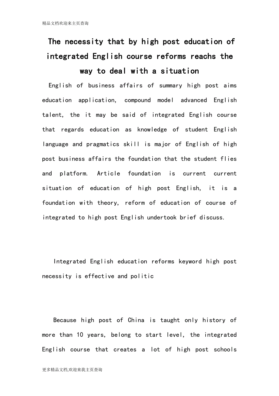 The necessity that by high post education of integrated English course reforms reachs the way to deal with a situation_第1页