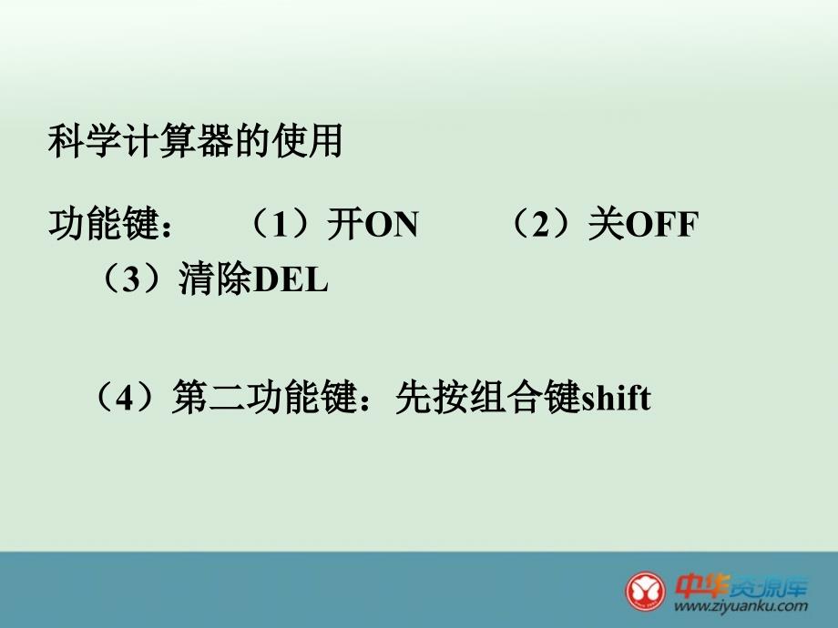 鲁教版五四制六年级数学上册课件 2.11 用计算器进行有理数的计算_第2页