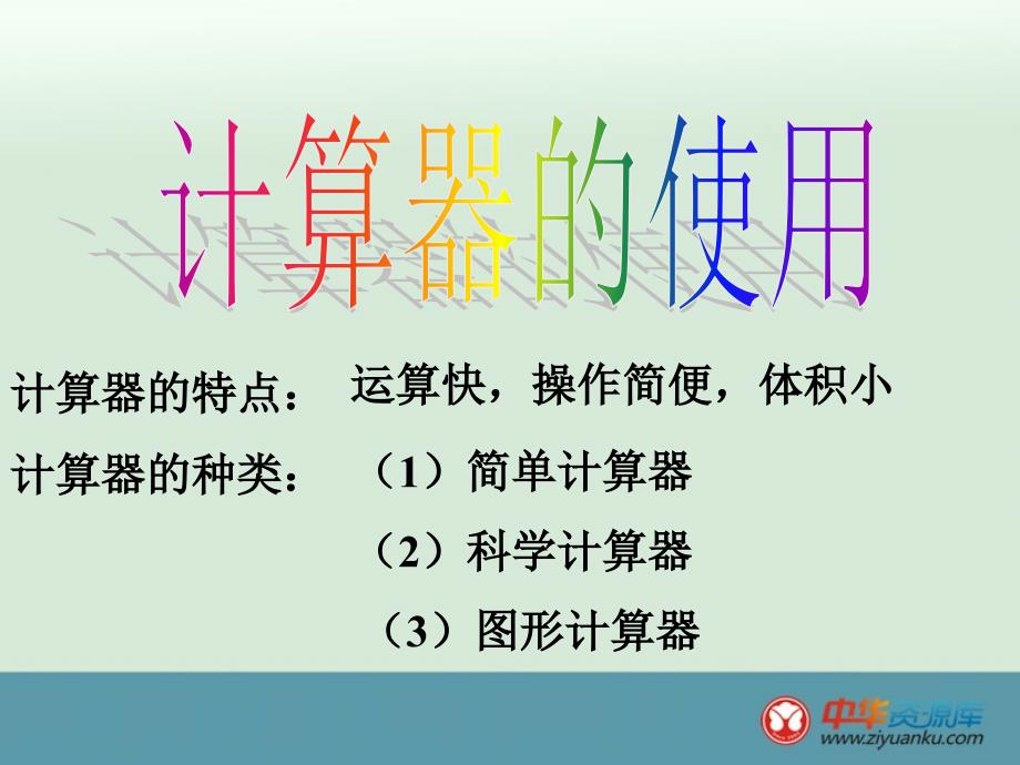 鲁教版五四制六年级数学上册课件 2.11 用计算器进行有理数的计算_第3页