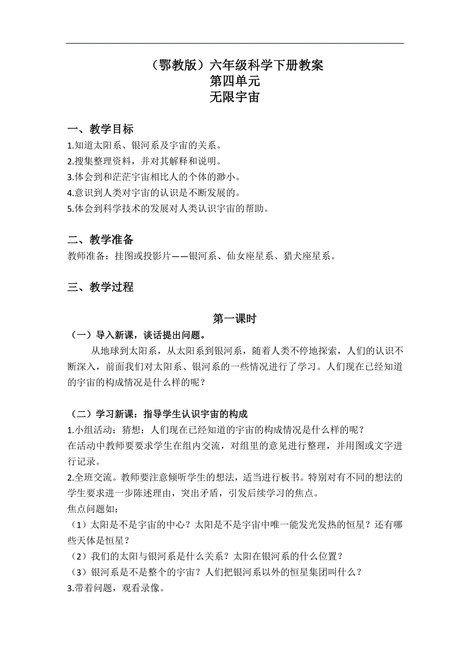 （鄂教版）六年级科学下册教案 无限宇宙 1_第1页