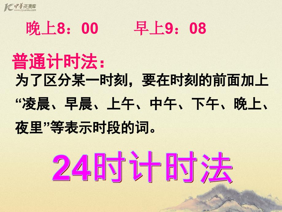 （人教新课标）三年级数学下册课件 24时计时法 7_第4页