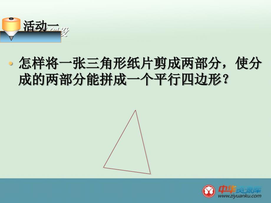 江苏省丹阳市陵口中学八年级数学 36《三角形的中位线》课件_第2页