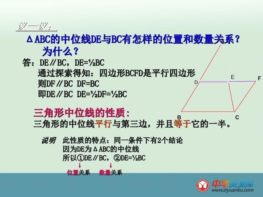 江苏省丹阳市陵口中学八年级数学 36《三角形的中位线》课件_第5页