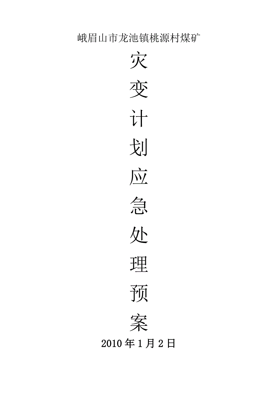 2017    箭头两边相互替换年煤矿灾变计划、应急预案_第2页