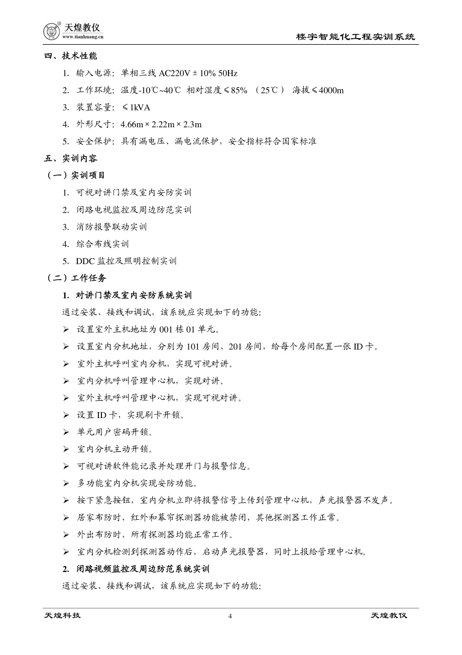 全国技能大赛楼宇智能化项目设备——THBCAS-3型_使用手册_第4页