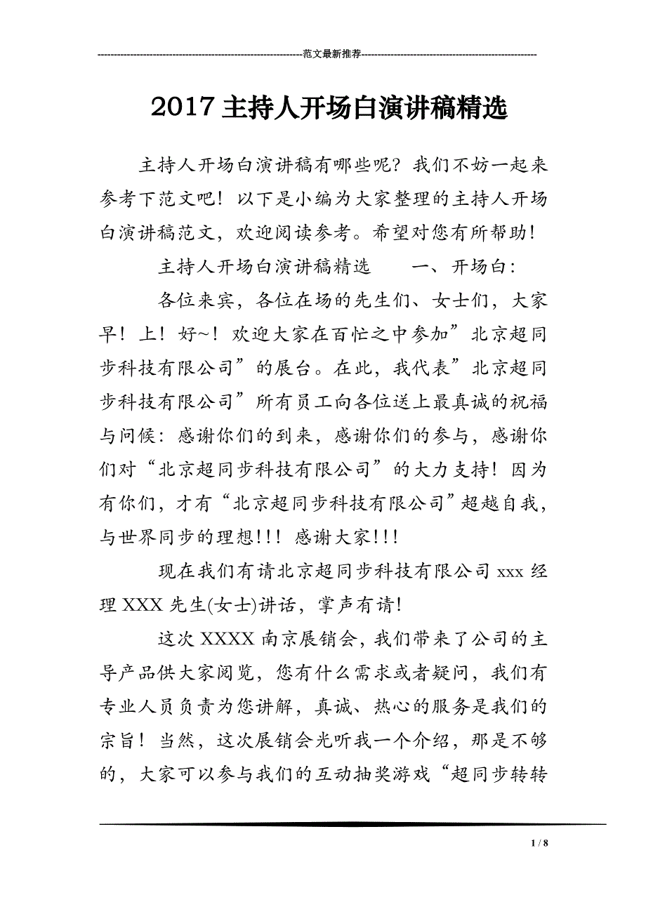 2017主持人开场白演讲稿精选_第1页