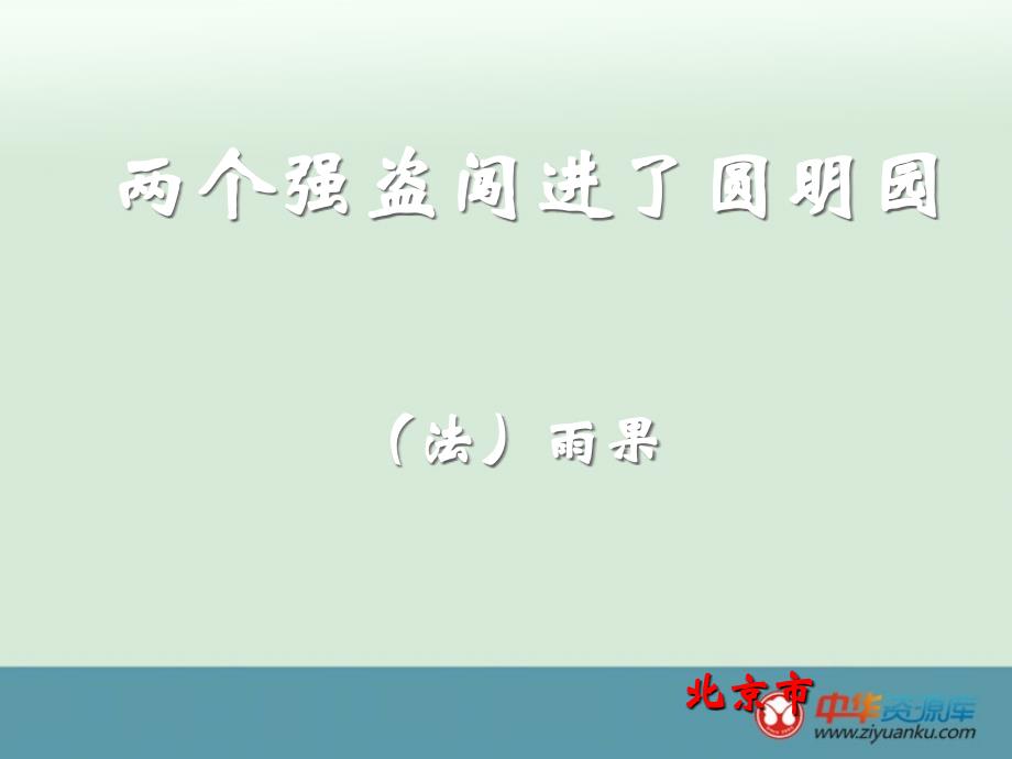北京市平谷二中八年级语文 《两个强盗闯进了圆明园》课件_第1页