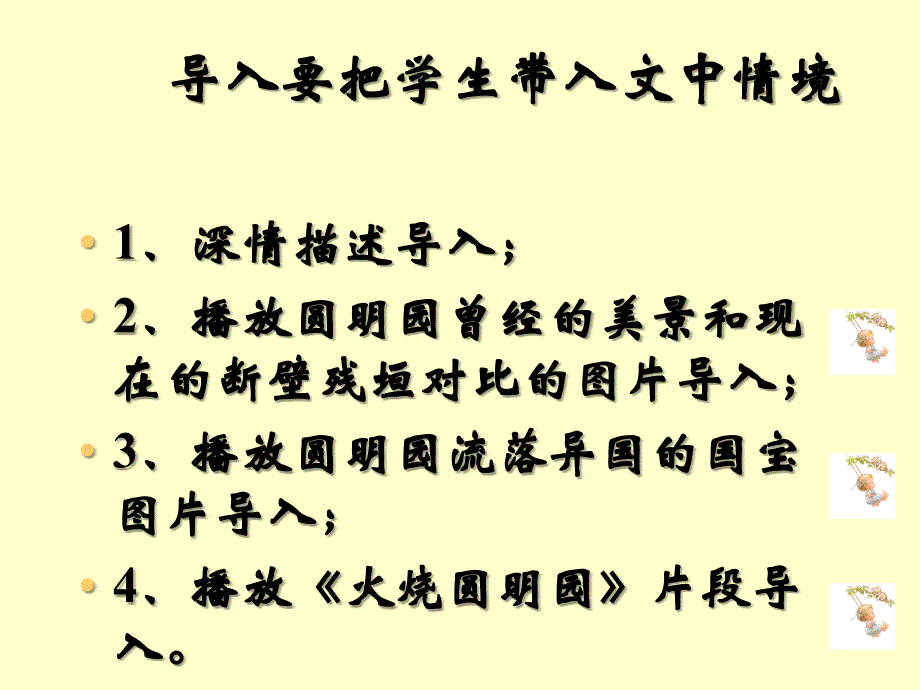 北京市平谷二中八年级语文 《两个强盗闯进了圆明园》课件_第4页