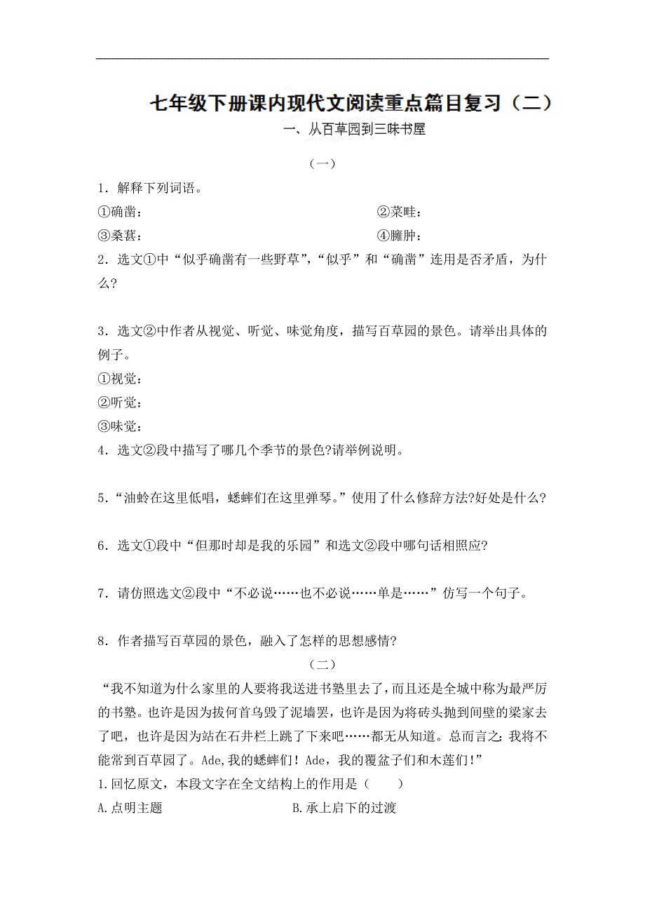 辽宁省抚顺市第二十六中学七年级语文下册学案：课内现代文阅读_第1页