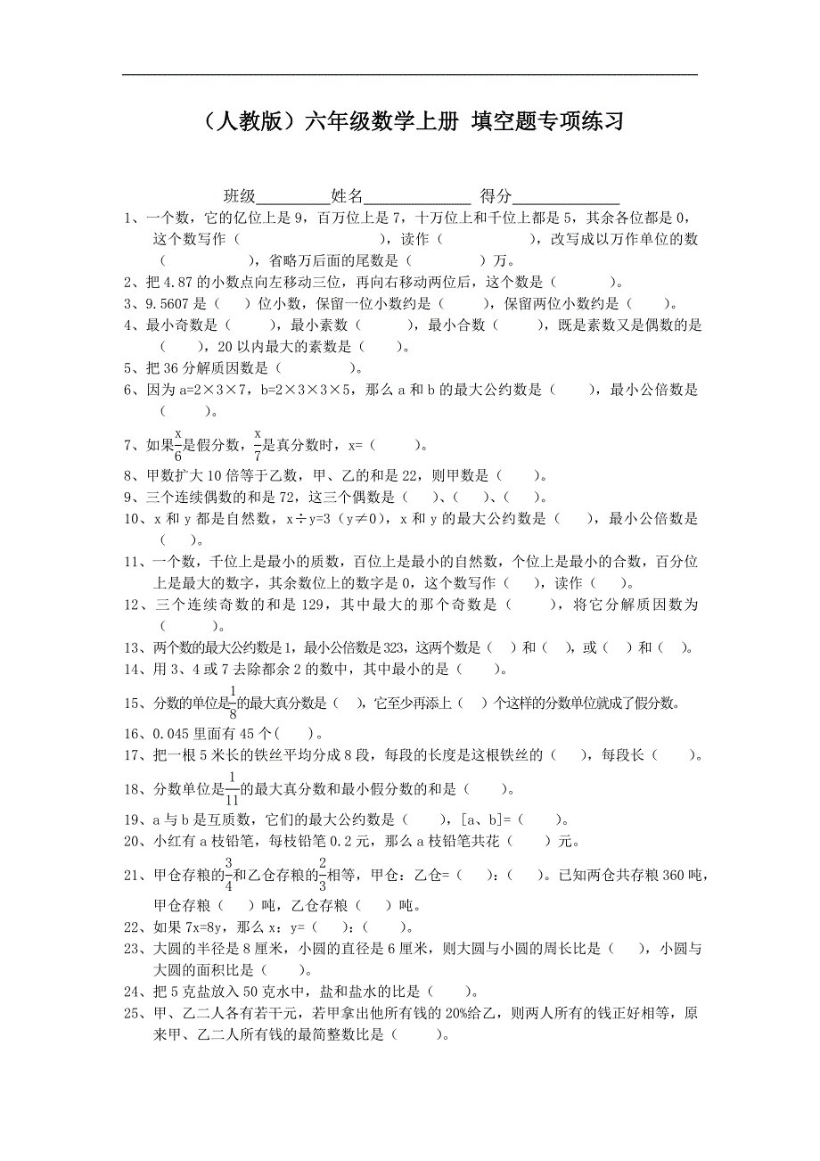 六年级数学上册人教版 填空题专项练习_第1页