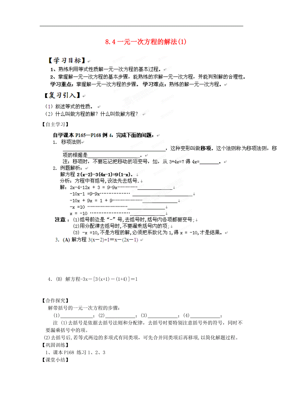 山东省高密市银鹰七年级数学上册8.4《一元一次方程的解法》学案（无答案）（_第1页