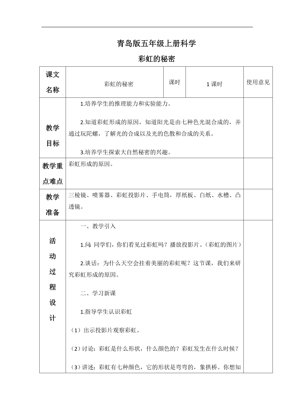 （青岛版）五年级科学上册教案 彩虹的秘密 1_第1页