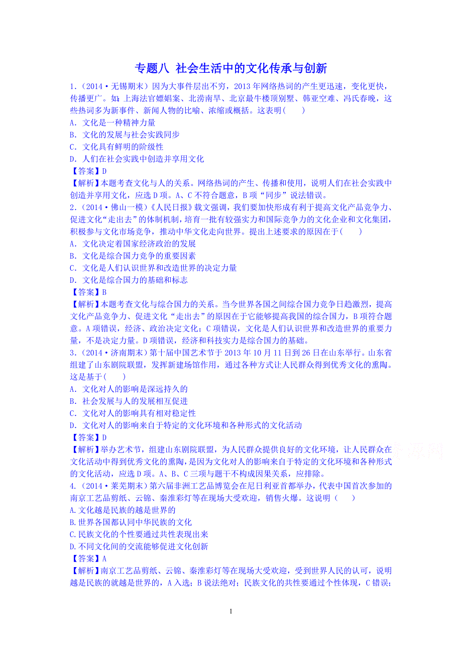 政治模拟新题分类汇编：专题八 社会生活中的文化传承与创新_第1页