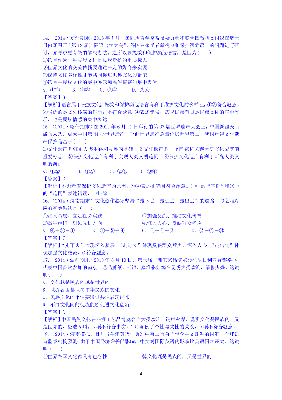 政治模拟新题分类汇编：专题八 社会生活中的文化传承与创新_第4页